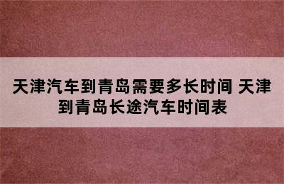 天津汽车到青岛需要多长时间 天津到青岛长途汽车时间表